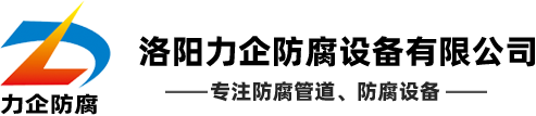 工程案例-洛阳力企防腐设备有限公司